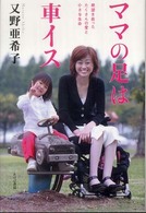 ママの足は車イス - 絶望を救ったたくさんの愛と小さな生命