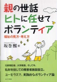 親の世話ヒトに任せてボランティア - 福祉の見方・考え方