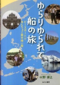 ゆらりゆられて船の旅 - ピース・ボートであんちょこ南半球一周