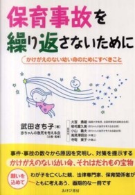 保育事故を繰り返さないために - かけがえのない幼い命のためにすべきこと