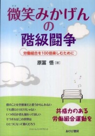微笑みかげんの階級闘争 - 労働組合を１００倍楽しむために