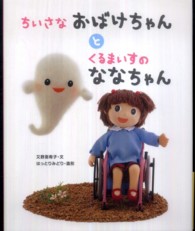 ちいさなおばけちゃんとくるまいすのななちゃん