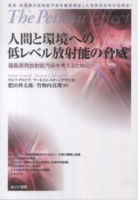 人間と環境への低レベル放射能の脅威―福島原発放射能汚染を考えるために