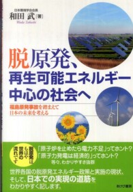 脱原発、再生可能エネルギー中心の社会へ - 福島原発事故を踏まえて日本の未来を考える