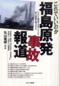これでいいのか福島原発事故報道 - マスコミ報道で欠落している重大問題を明示する