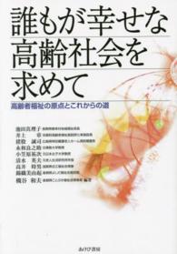 誰もが幸せな高齢社会を求めて - 高齢者福祉の原点とこれからの道