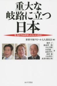 重大な岐路に立つ日本―今、私たちは何をしたらいいのか！