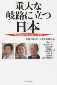 重大な岐路に立つ日本 - 今、私たちは何をしたらいいのか！