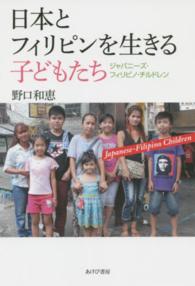 日本とフィリピンを生きる子どもたち - ジャパニーズ・フィリピノ・チルドレン