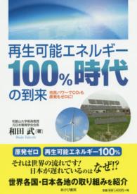 再生可能エネルギー１００％時代の到来 - 市民パワーでＣＯ２も原発もゼロに！