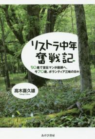 リストラ中年奮戦記 - ５０歳で宣伝マンが庭師へ、今７０歳、ボランティア三