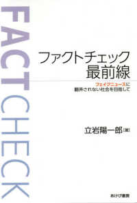 ファクトチェック最前線―フェイクニュースに翻弄されない社会を目指して