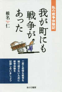 我が町にも戦争があった - 私の戦争体験記