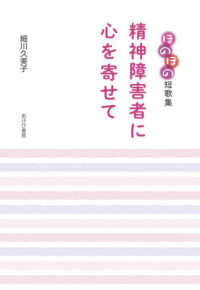 精神障害者に心を寄せて―ほのぼの短歌集