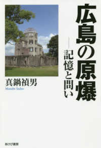 広島の原爆－記憶と問い