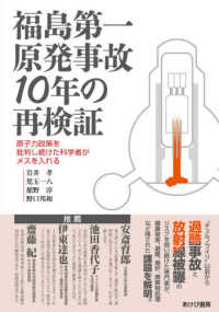 福島第一原発事故１０年の再検証 - 原子力政策を批判し続けた科学者がメスを入れる