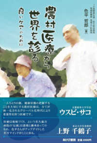 農村医療から世界を診る　良いケアのために