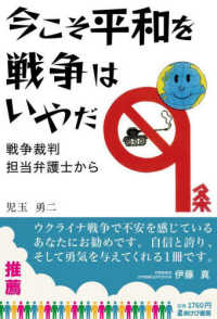 今こそ平和を戦争はいやだ　戦争裁判担当弁護士から