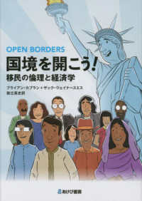 国境を開こう！　移民の経済と倫理