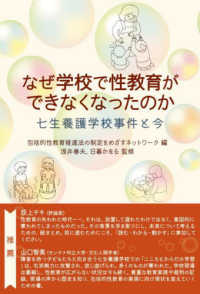 なぜ学校で性教育ができなくなったのか - 七生養護学校事件と今