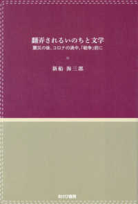 翻弄されるいのちと文学―震災の後、コロナの渦中、「戦争」前に