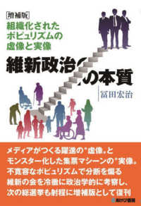 維新政治の本質　組織化されたポピュリズムの虚像と実像 （増補版）