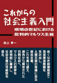 これからの社会主義入門　環境の世紀における批判的マルクス主義