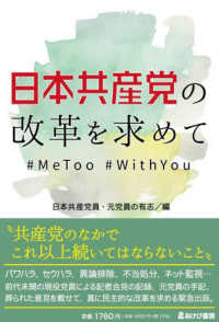 日本共産党の改革を求めて　＃ＭｅＴｏｏ　＃ＷｉｔｈＹｏｕ