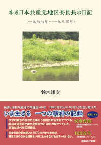 ある日本共産党地区委員長の日記（一九七七年～一九八四年）