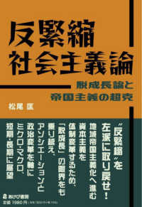 反緊縮社会主義論―脱成長論と帝国主義の超克