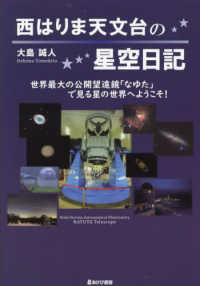 西はりま天文台の星空日記 - 世界最大の公開望遠鏡「なゆた」で見る星の世界へよう