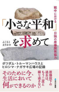 「小さな平和」を求めて　ポツダム・トルーマンハウスとヒロシマ・ナガサキ広場の記録