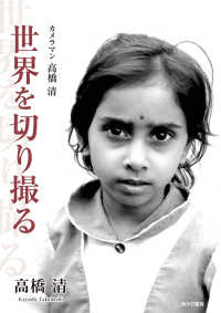 カメラマン高橋清・世界を切り撮る