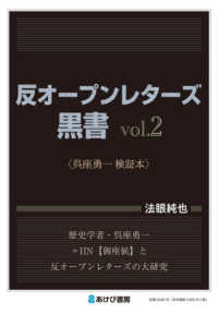 反オープンレターズ黒書 〈ｖｏｌ．２〉 呉座勇一検証本