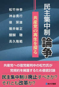 民主集中制論争　共産党の再生を探る