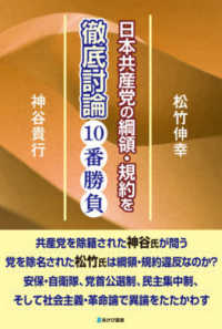 日本共産党の綱領・規約を徹底討論１０番勝負