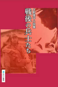火野葦平小説集　戦後の兵士たち