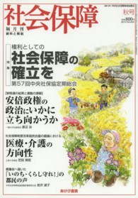 社会保障 〈ｎｏ．４５０（２０１３秋号）〉 - 資料と解説 権利としての社会保障の確立を