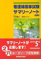 看護婦国家試験サマリーノート （改訂第５版）