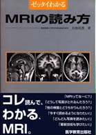 ゼッタイわかるＭＲＩの読み方