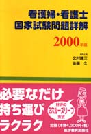 看護婦・看護士国家試験問題詳解 〈２０００〉