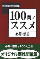 １００問ノススメ　必修・禁忌 医師国試問題集