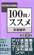 １００問ノススメ　放射線科 医師国試問題集 （改訂第２版）