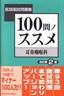 １００問ノススメ耳鼻咽喉科 医師国試問題集 （改訂第２版）