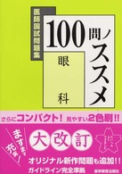 １００問ノススメ眼科 - 医師国試問題集 （改訂第３版）