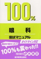 １００％眼科国試マニュアル   /医学教育出版社/ＫＭ１００％編集委員会（単行本） 100％眼科国試マニュアル / KM100％編集委員会【編著