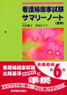 看護婦国家試験サマリーノート（全科） （改訂第６版）