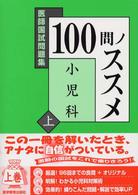 １００問ノススメ小児科 〈上〉 - 医師国試問題集