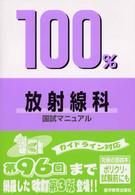 １００％放射線科国試マニュアル 国試マニュアル１００％シリーズ （改訂第３版）