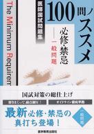 １００問ノススメ必修・禁忌 〈一般問題〉 - 医師国試問題集